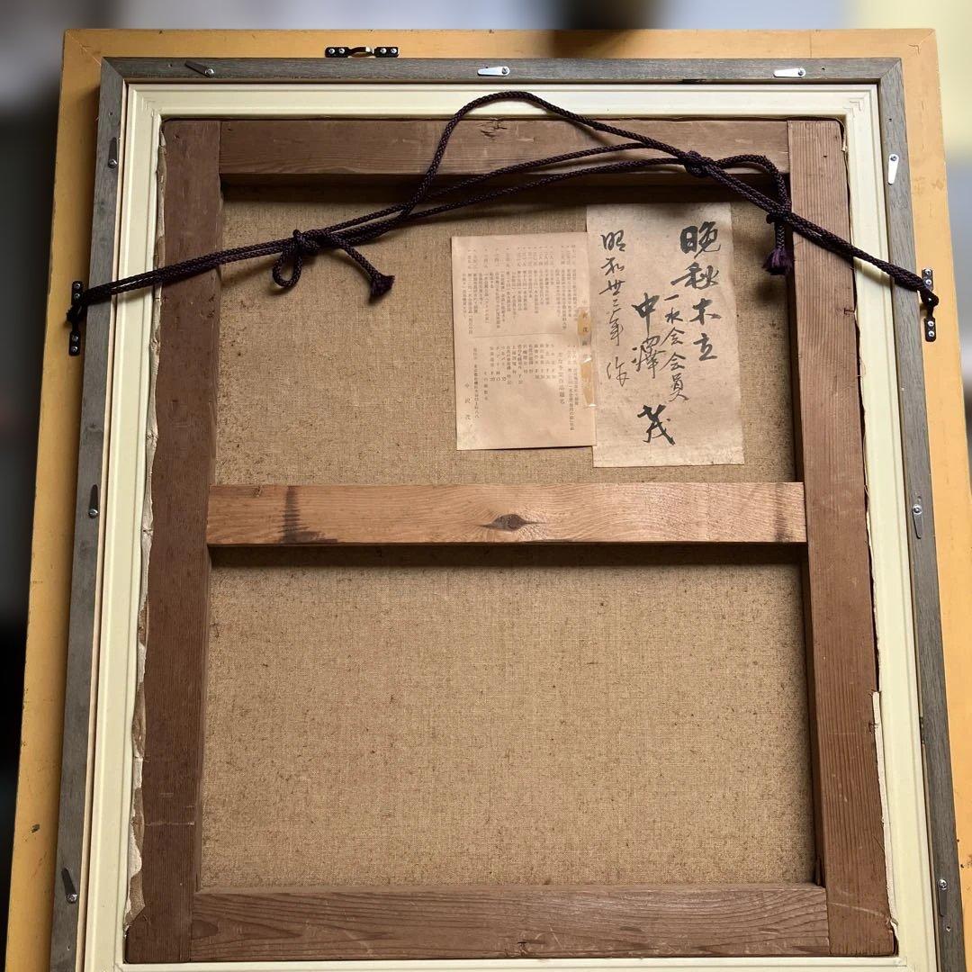 油彩　中澤茂　「晩秋木立」　F10 新潟県ゆかりの作家