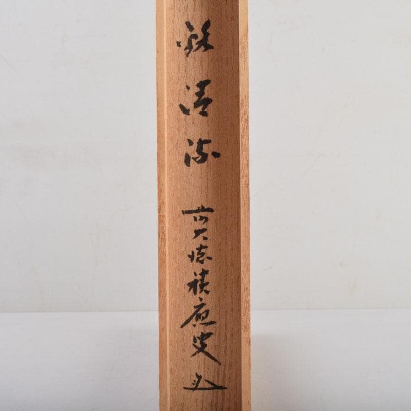 茶道具　茶杓師　影林宗篤作　茶杓　前大徳　福本積應書付　共筒共箱　V　8760