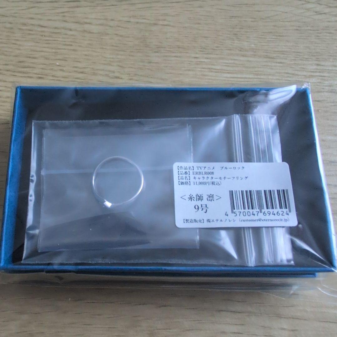 ブルーロック コラボ ブランド:エテルノレシ 糸師凛 指輪 新品未使用