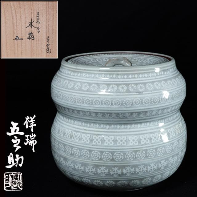 浅見五郎助　花三嶋瓢形水指　鵬雲斎宗匠御書付　共箱　茶道具　裏千家　京焼