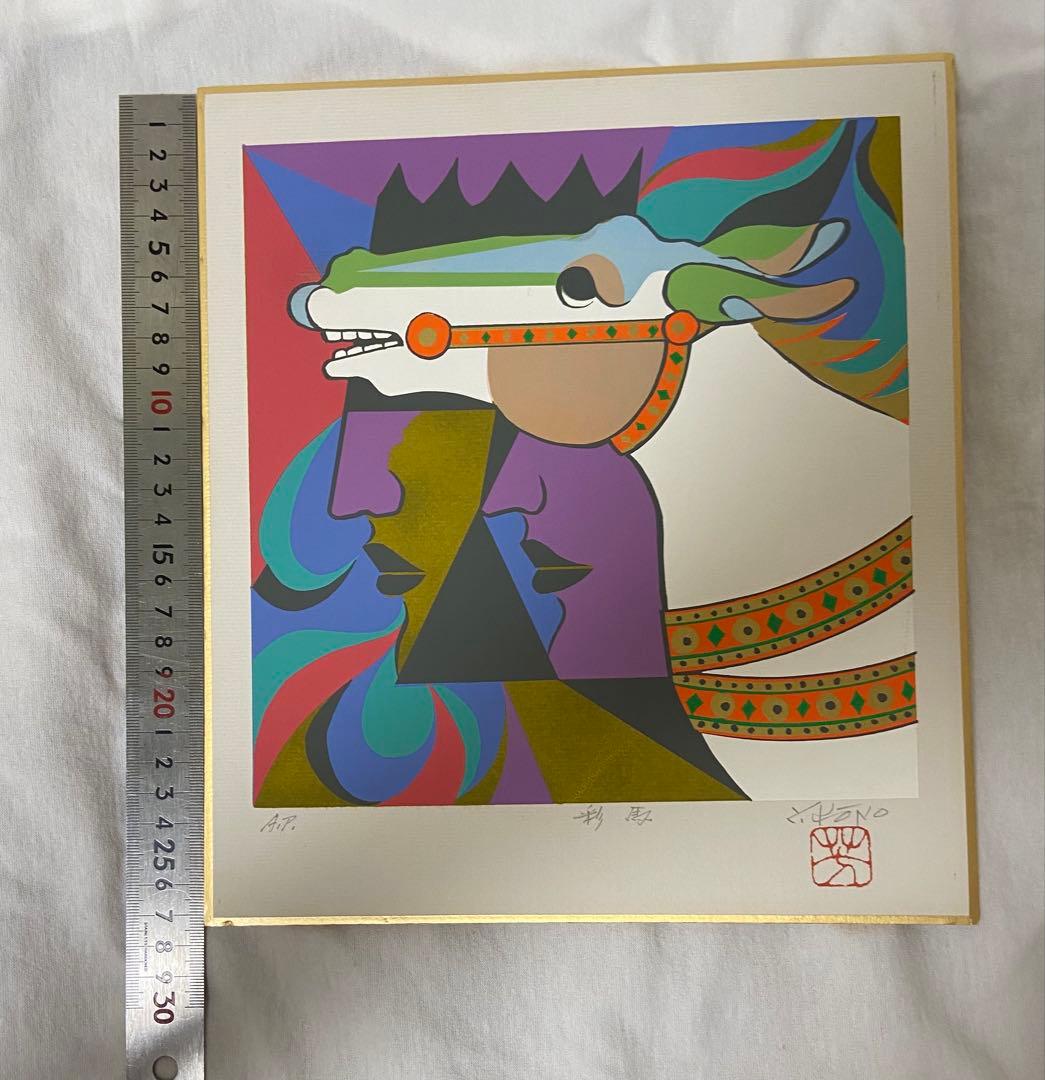 彩馬　河野芳夫　シルクスクリーン　版画　額縁付き　サイン入り　河野芳夫作品集