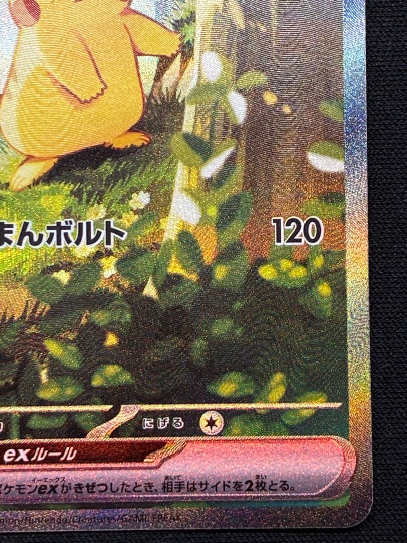 ピカチュウex SAR仕様 [MC 764/742](スタートデッキ100