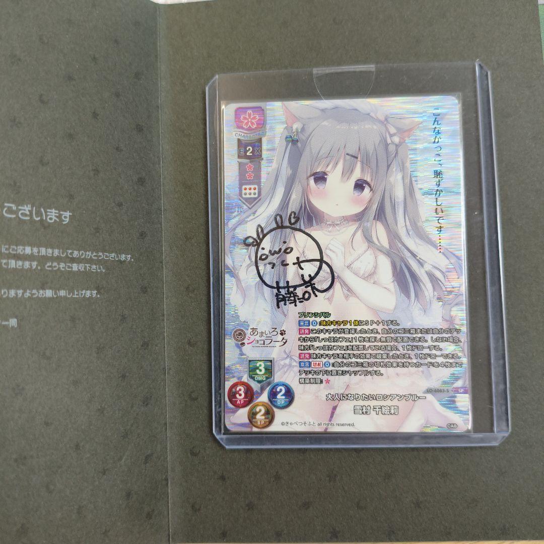 きゃべつそふと/リセ/大人になりたいロシアブルー　雪村　千絵莉　直筆サイン