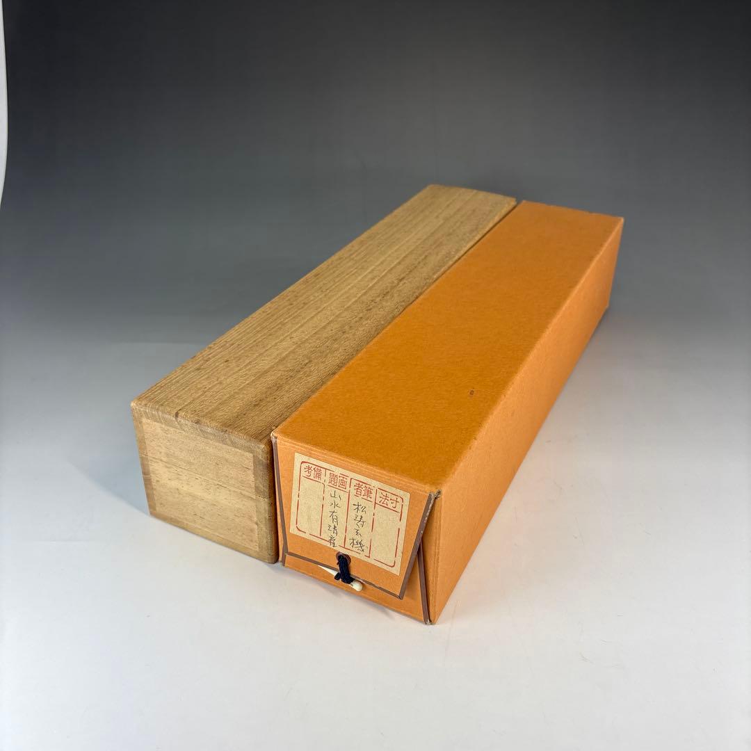 【茶道具】松濤玄機筆　山水有清音（共箱）★送料込★