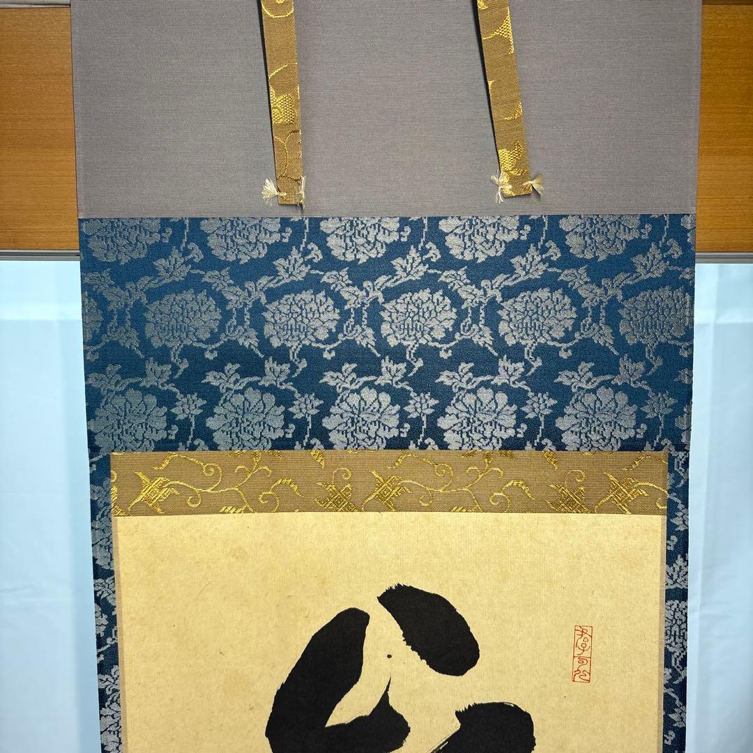 【茶道具】松濤玄機筆　山水有清音（共箱）★送料込★