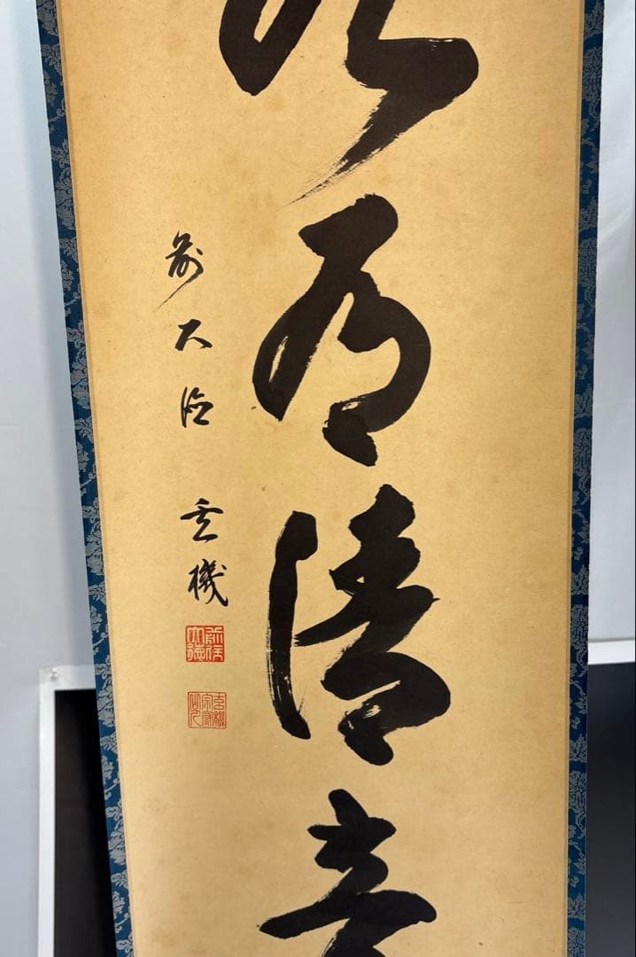 【茶道具】松濤玄機筆　山水有清音（共箱）★送料込★