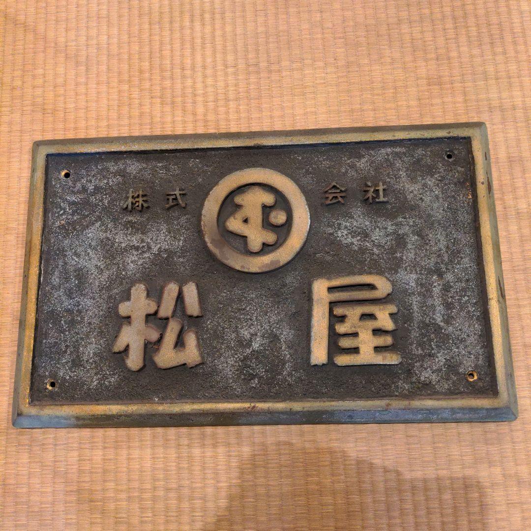 福岡　天神　旧松屋レディスの正面、玄関の看板　レトロ　記念品　骨董　歴史