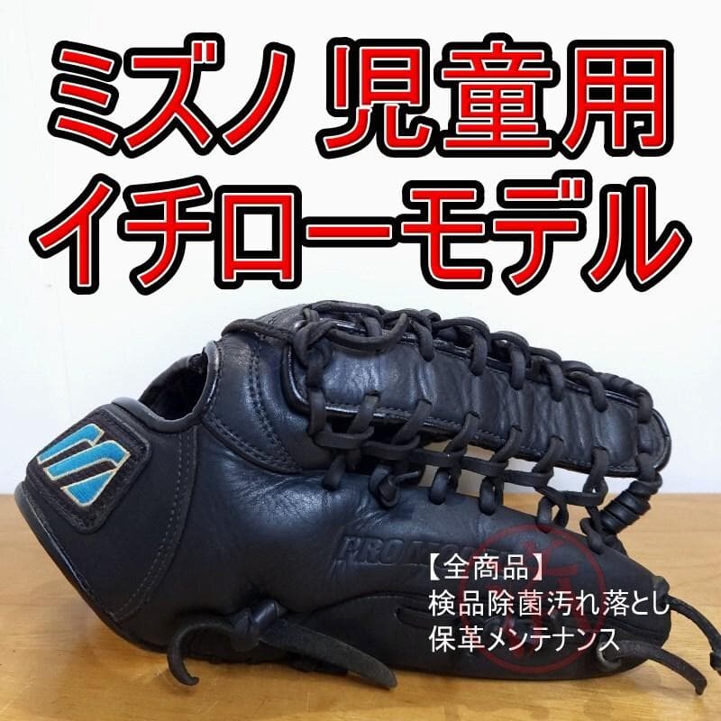 ミズノ イチローモデル Mマークラベル 児童用 外野用 軟式グローブ