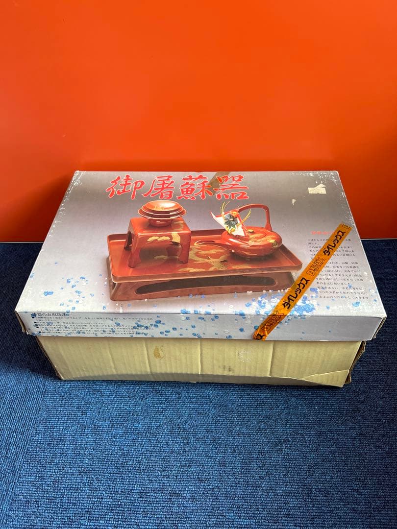 1372 屠蘇器　松くり足　四ッ揃　赤口　松竹梅　未使用