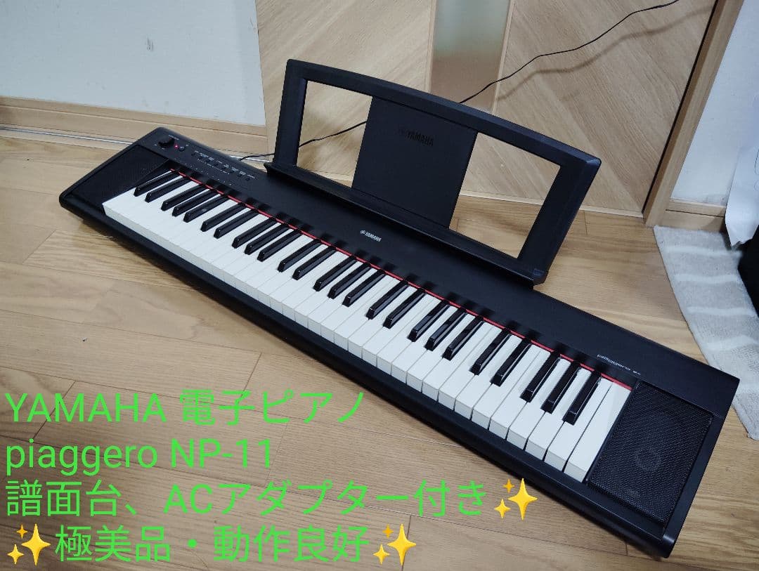 【極美品✨️】61鍵盤 YAMAHA Piaggero NP-11 電子ピアノ
