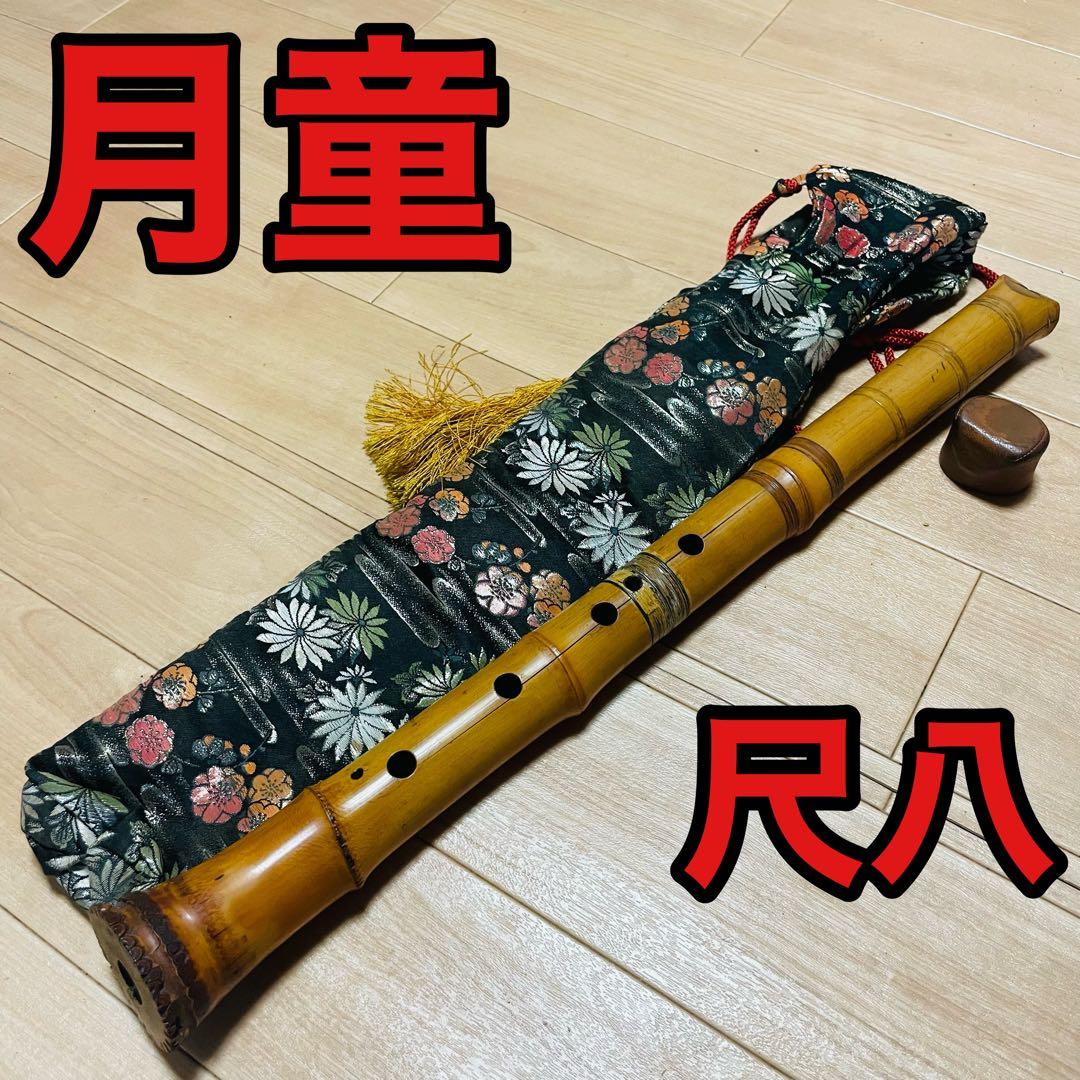 尺八 月童　二印　和楽器