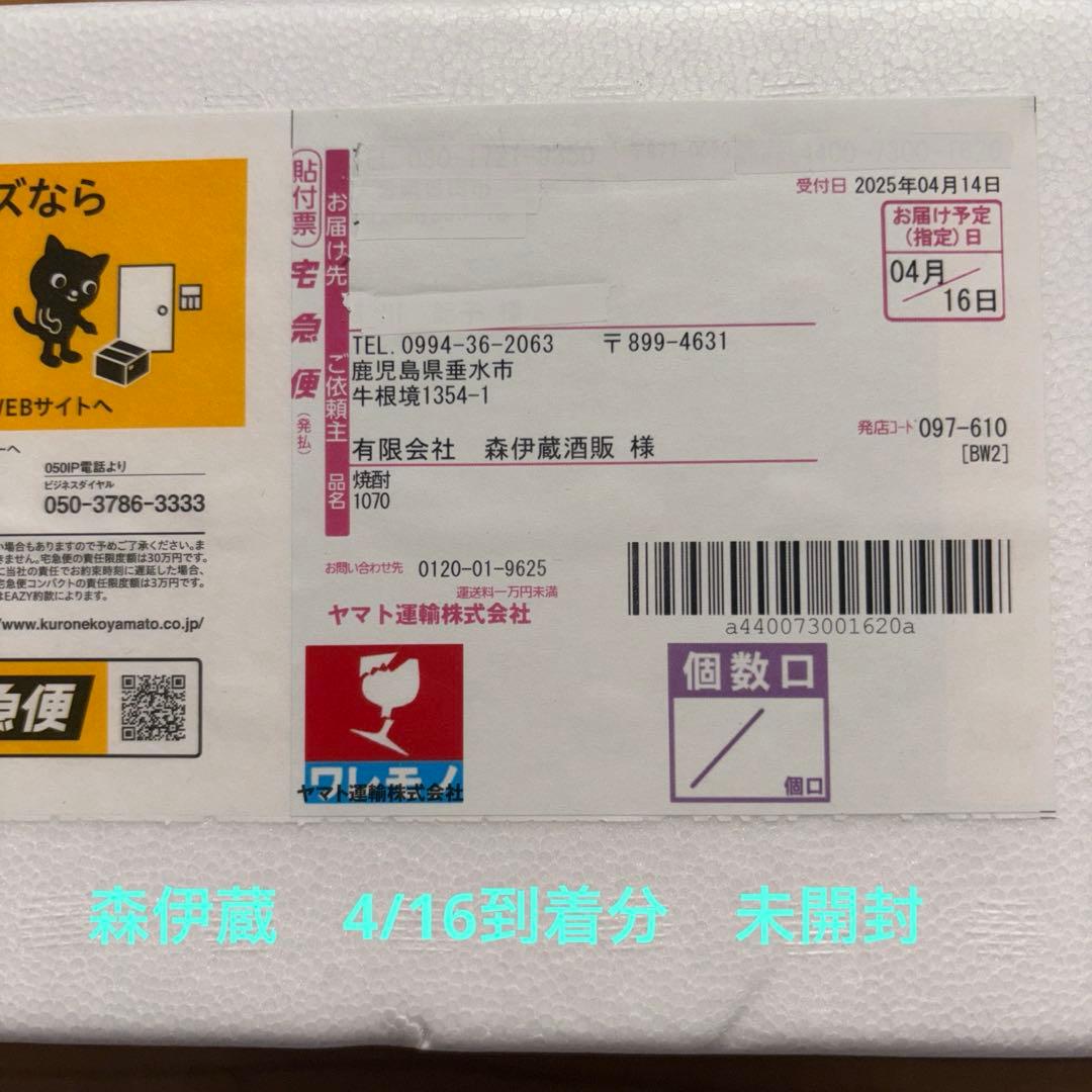 森伊蔵　4/16到着分　焼酎