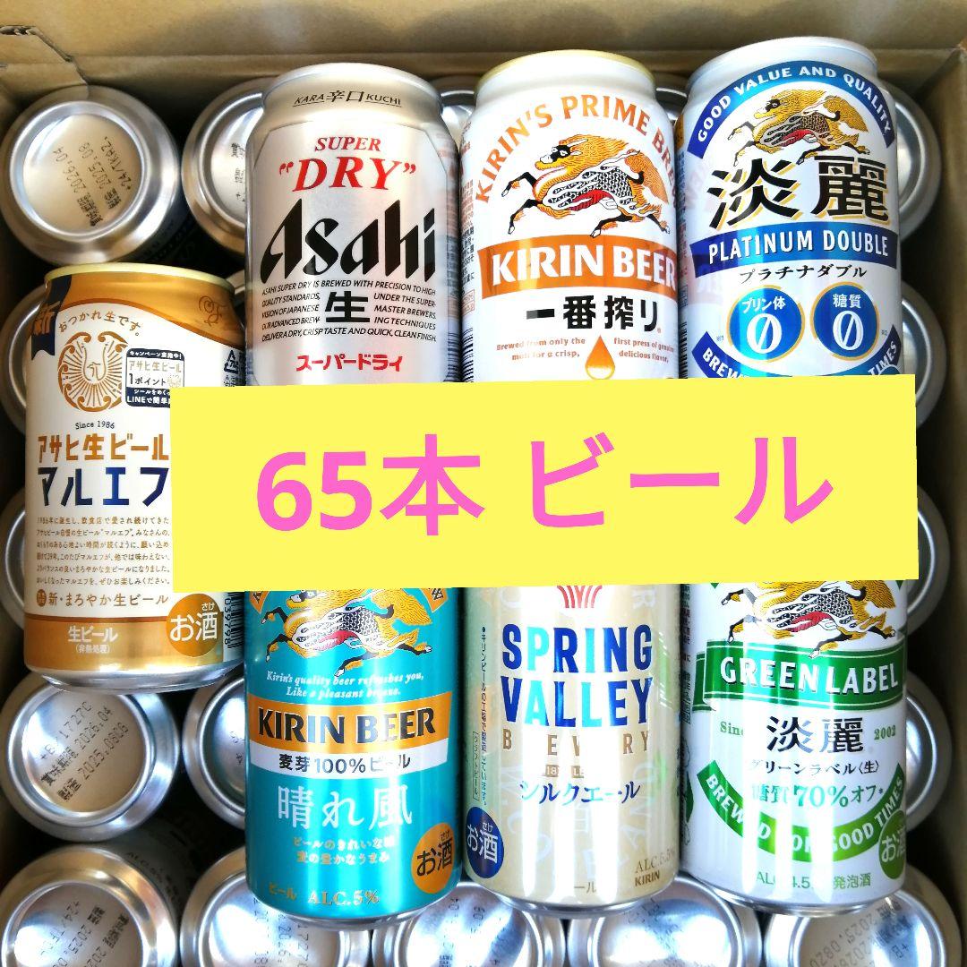 ■65本■ビール まとめ売り