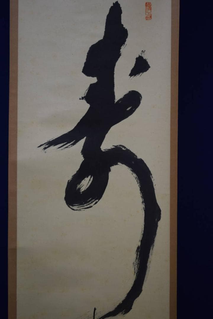 真作/妙心寺派/二十二代管長/古川大航/寿/布袋屋掛軸HG-7