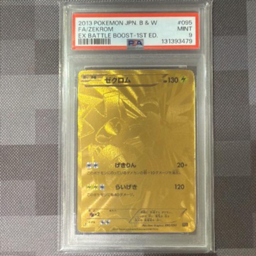 金ゼクロム EXバトルブースト 1stエディション PSA9レシラムポケカ