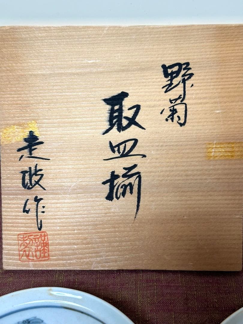 佐藤走波 五代 六十三歳作 取皿揃 「野菊」