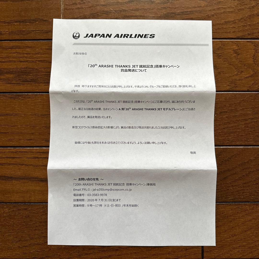 20th ARASHI THANKS JET モデルプレーン　非売品