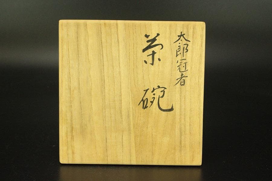 茶道具 赤楽 太郎冠者茶碗 祥悦造 箱入 美品(メ979)
