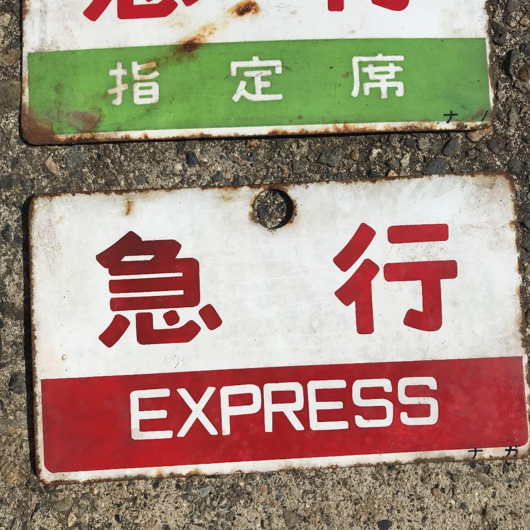 【バラ売り可】鉄道プレート