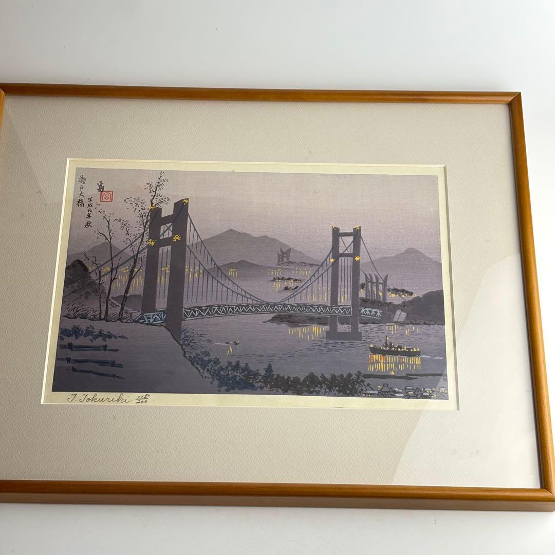 徳力富吉郎「瀬戸大橋」木版画 額装 直筆サイン　K