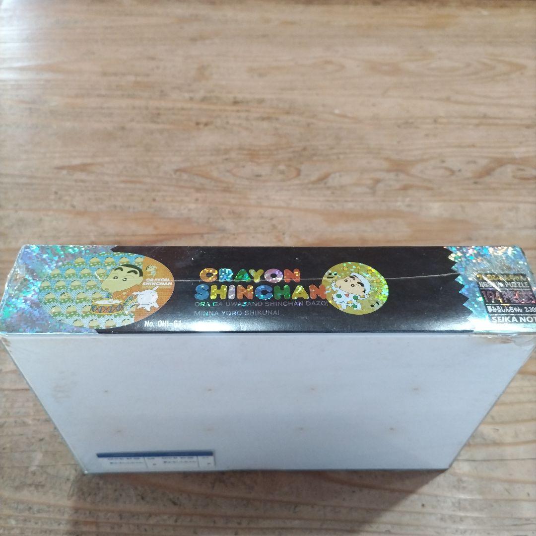 廃盤品 クレヨンしんちゃん 夢みるしんちゃん 194ピース ジグソーパズル