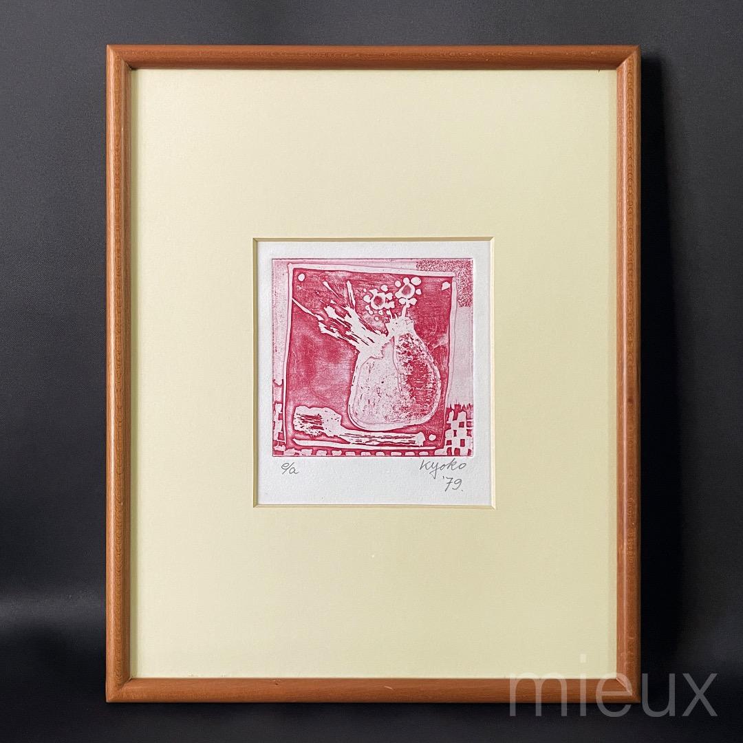 ガラス内側清掃済：広田釗子「花（赤）」EA版 エッチング 額付 サイン入り