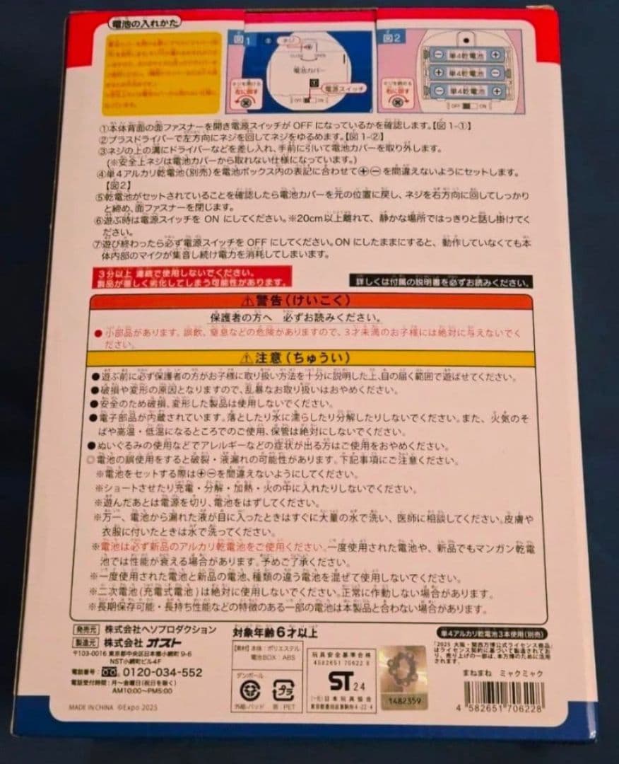 【新品未使用】 まねまねミャクミャク トコトコ歩く 喋る モノマネぬいぐるみ
