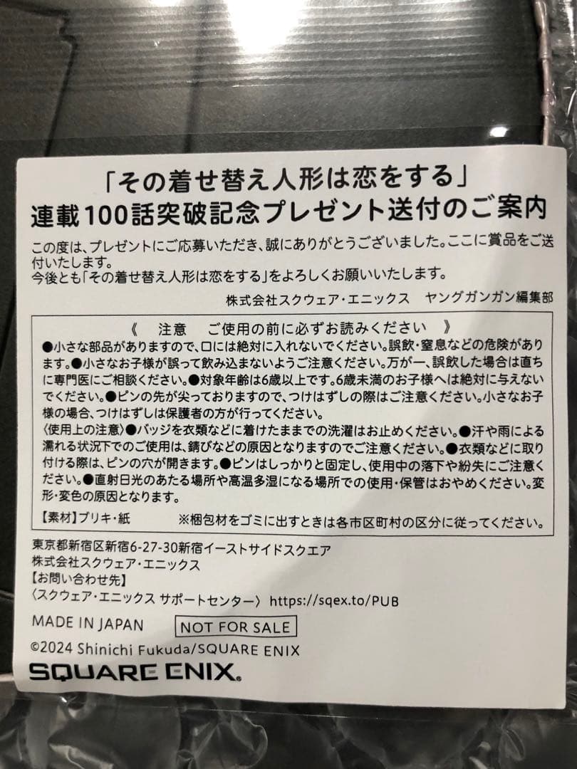 激レア！ヤングガンガン その着せ替え人形は恋をする 連載１００話記念 特大バッチ