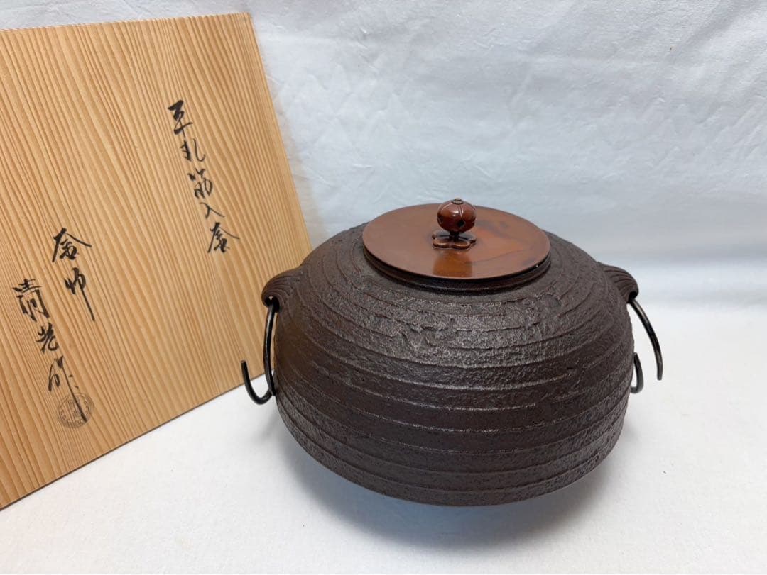 茶道具 釜師 佐藤清光造 平丸筋入釜 釜印 釜鐶付 栞 金属工芸 共布 共箱