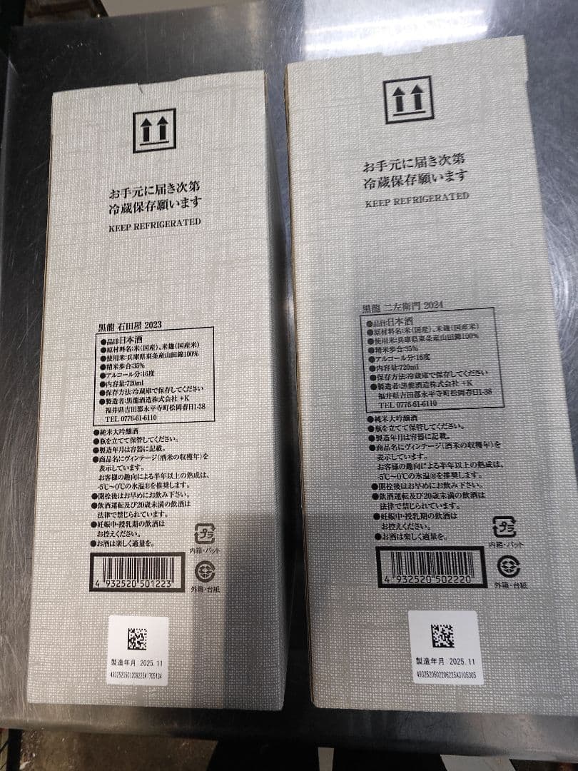 黒龍　石田屋　２本セット