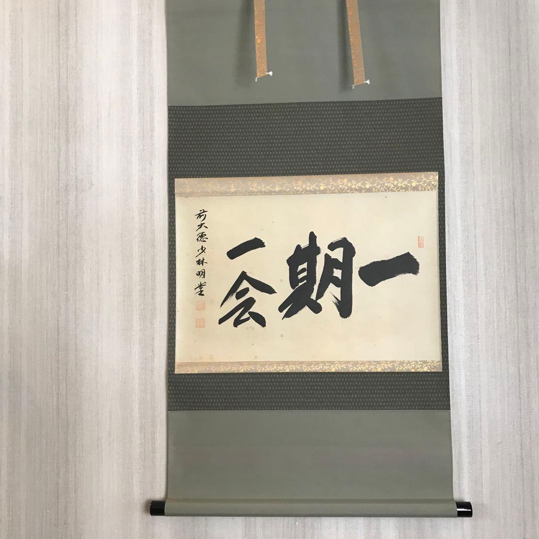 大徳寺派 少林寺 横井明堂「一期一会」. 紙本 掛軸 共箱 Z-33