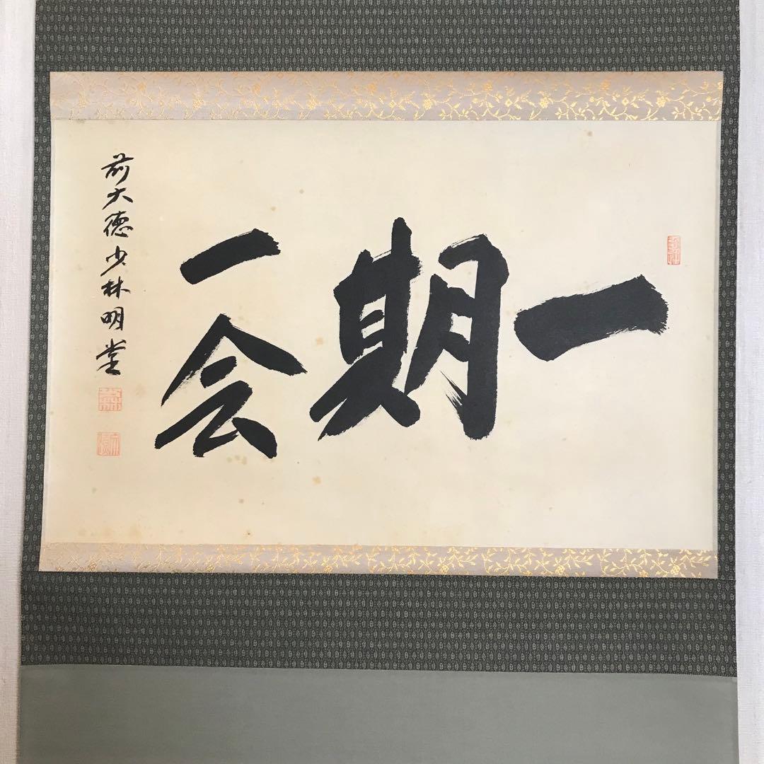 大徳寺派 少林寺 横井明堂「一期一会」. 紙本 掛軸 共箱 Z-33