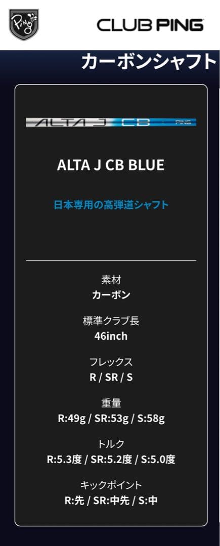 PING 純正シャフト ALTA J CB BLUE (R) 1W用　【美品】