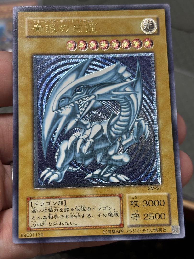 遊戯王 青眼の白龍 SM-51 青艶
