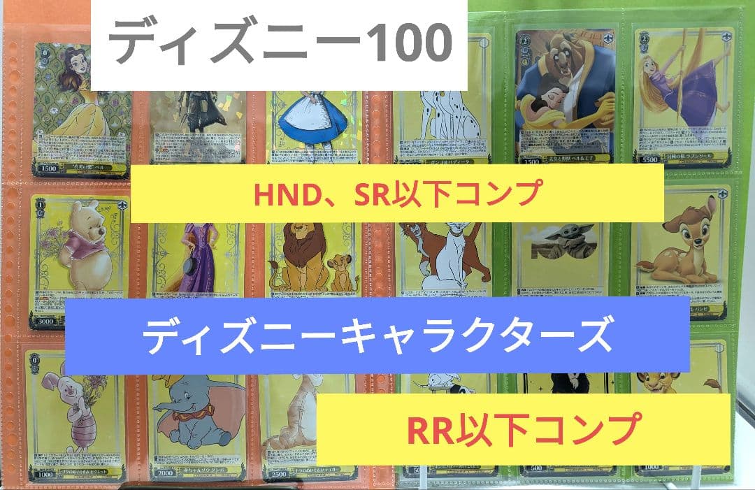 【希少！美品】ディズニー100SR以下＆ディズニーキャラクターズRR以下コンプ
