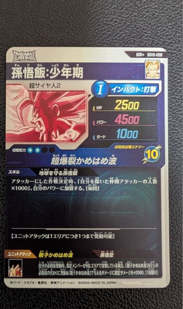 塚*ア様 ドラゴンボールスーパーダイバーズ SDV5-008 孫悟飯：少年期 パ