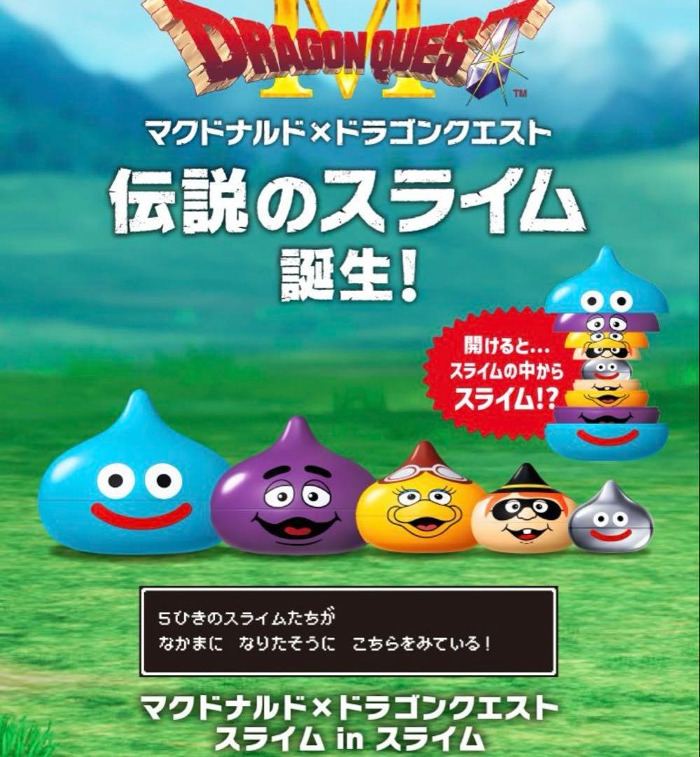 マクドナルド ドラクエ スライム 10個セット