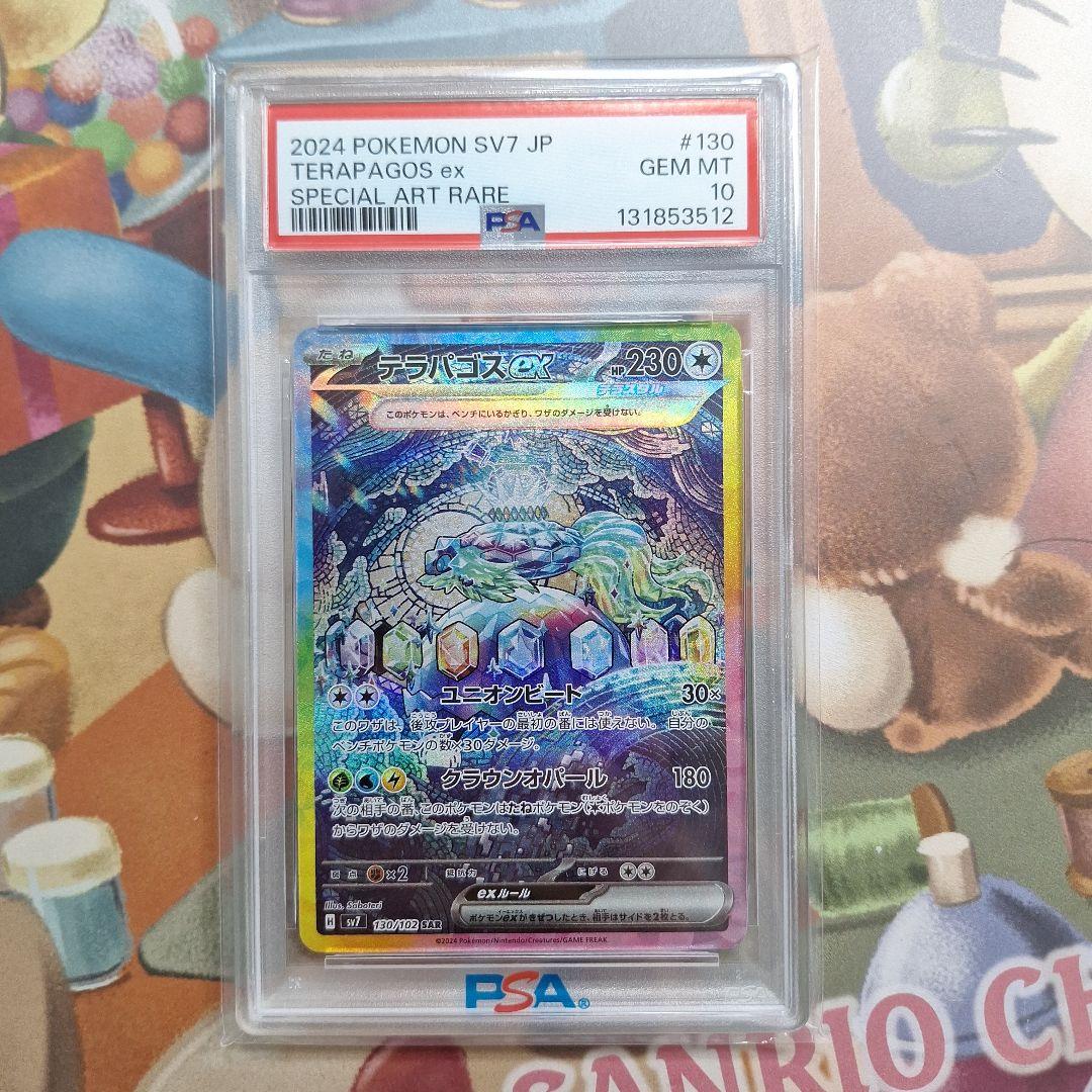 【PSA10】テラパゴスex SAR SV7 ステラミラクル 130/102