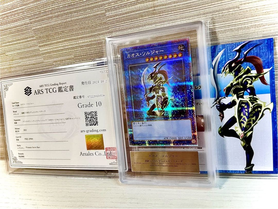 遊戯王 カオス・ソルジャー【ARS 10】 プロモ 鑑定書+当選通知書付属