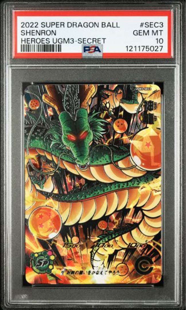 ugm3-sec3 神龍　スーパードラゴンボールヒーローズ　psa10 鑑定品