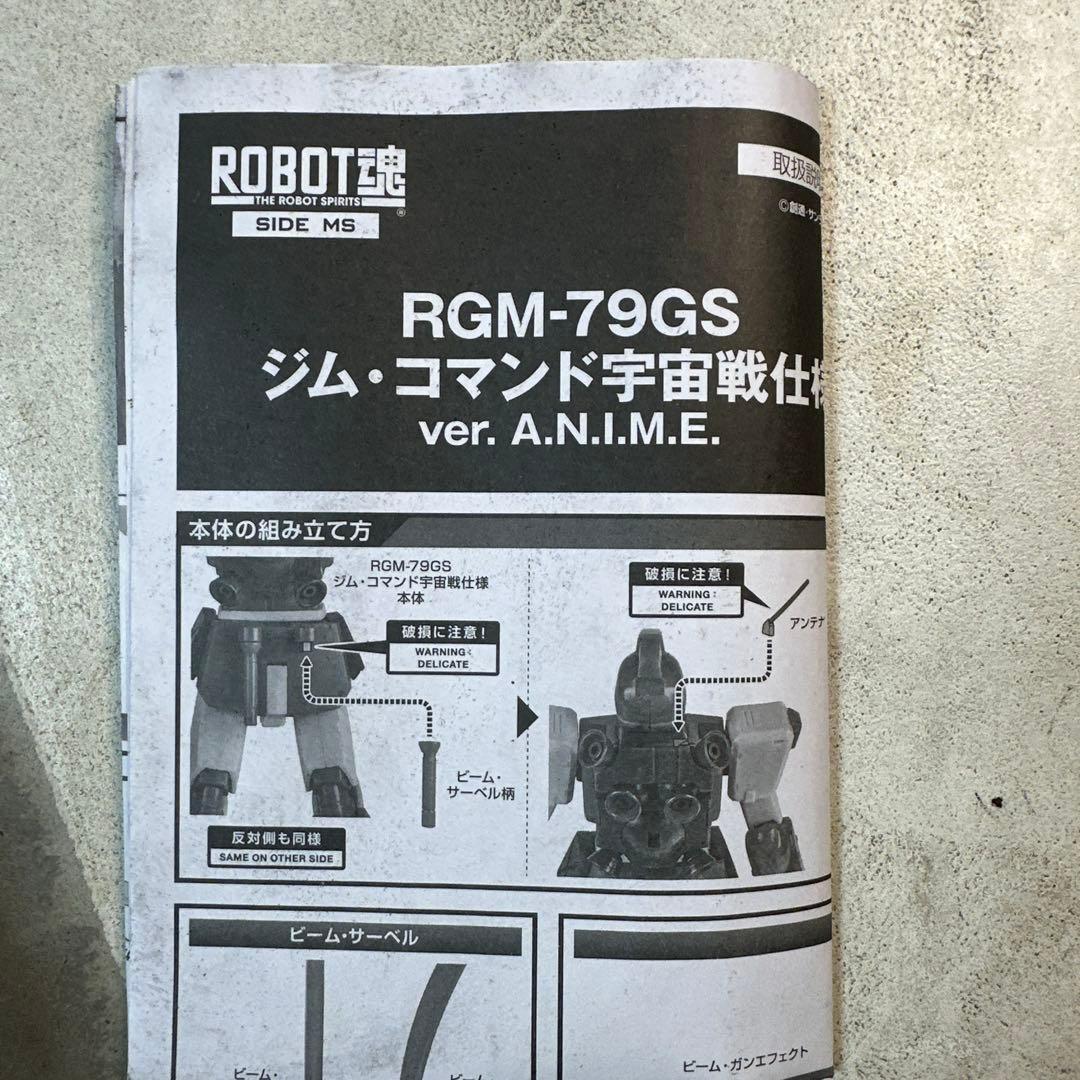 未組立 ROBOT魂 RGM-79GS ジム・コマンド宇宙戦仕様 ver.