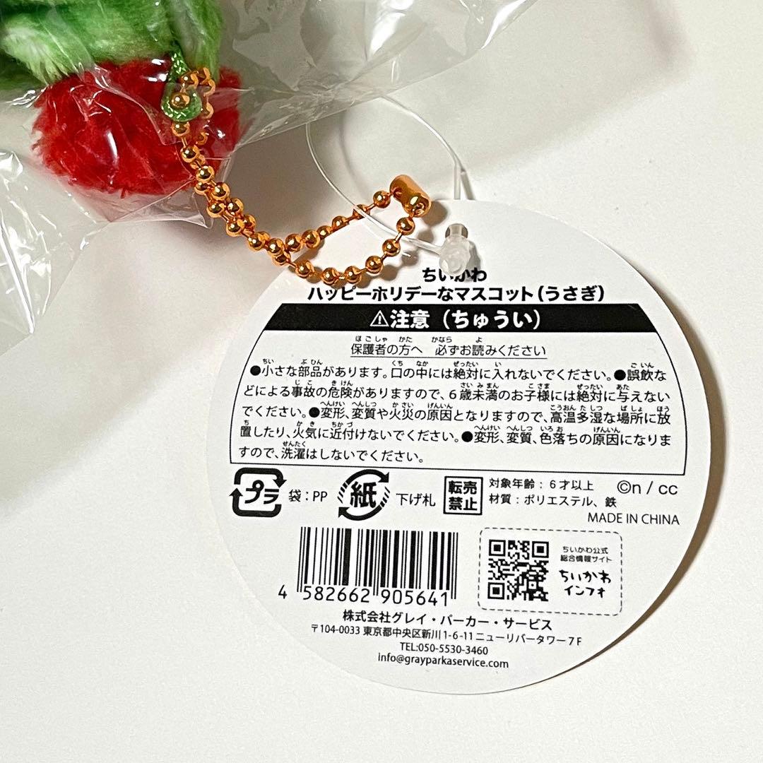 ちいかわ ハッピー ホリデー な マスコット うさぎ クリスマス ぬいぐるみ