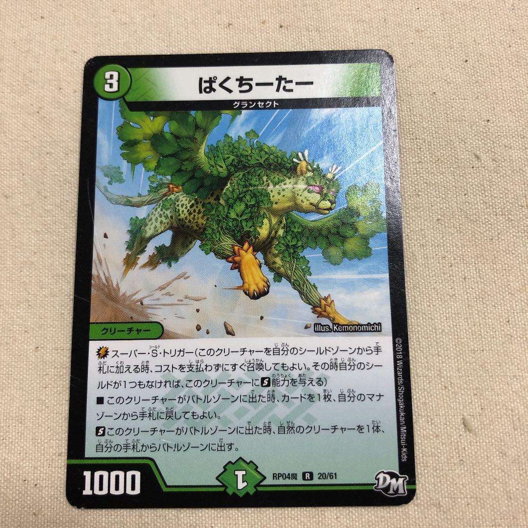 ぱくちーたー　1枚