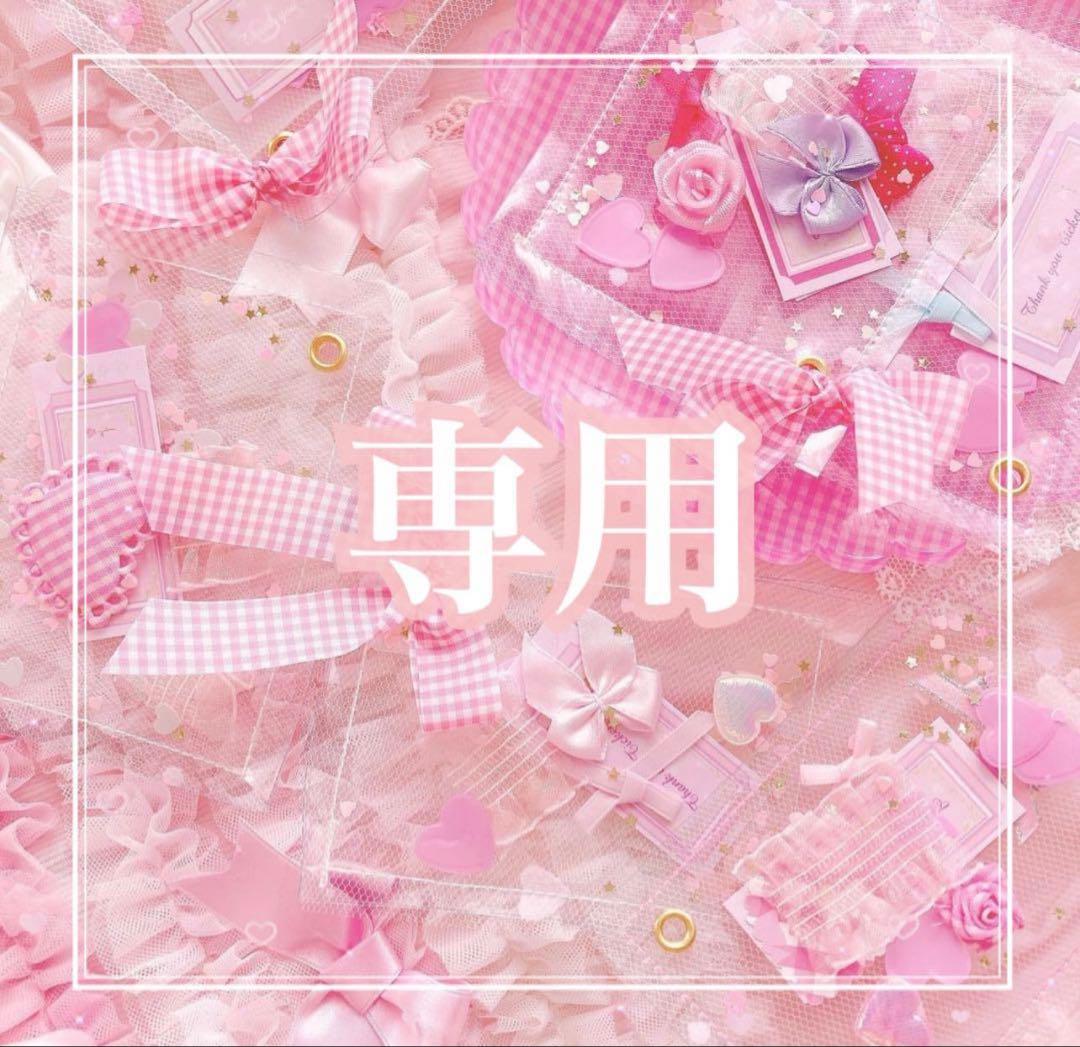 ♡専用ページ♡