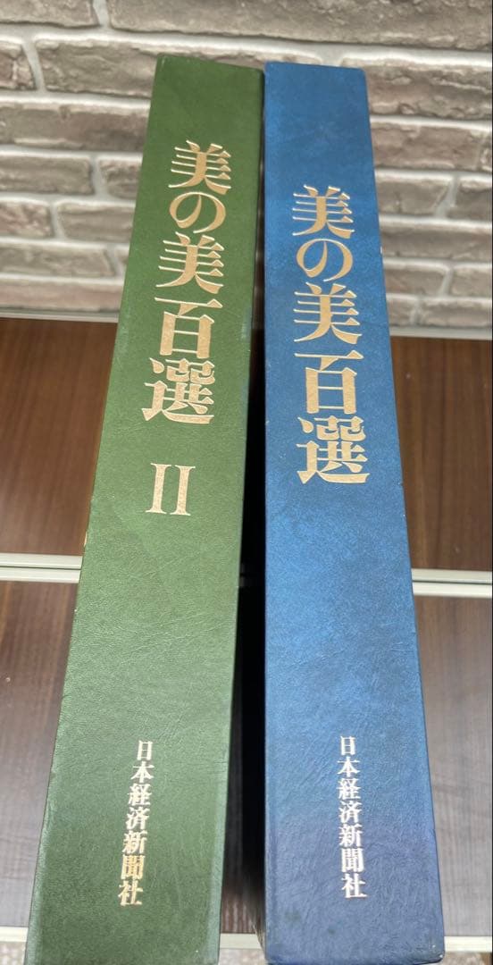 【美の美百選 全2巻揃】日本経済新聞社刊 豪華大型美術図録 レア品