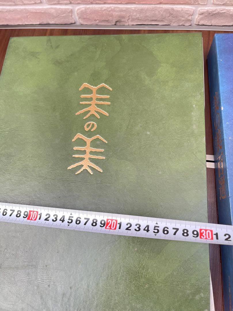 【美の美百選 全2巻揃】日本経済新聞社刊 豪華大型美術図録 レア品