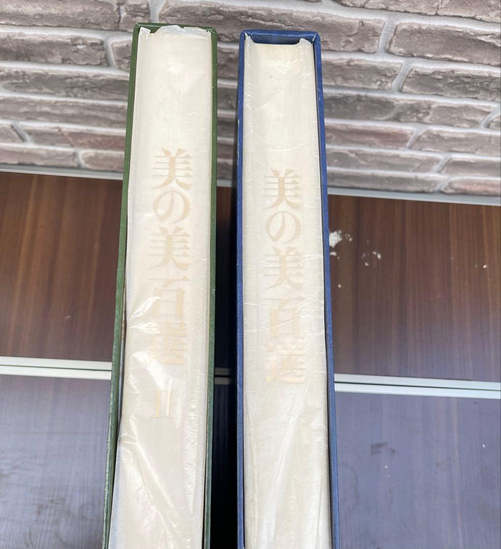 【美の美百選 全2巻揃】日本経済新聞社刊 豪華大型美術図録 レア品