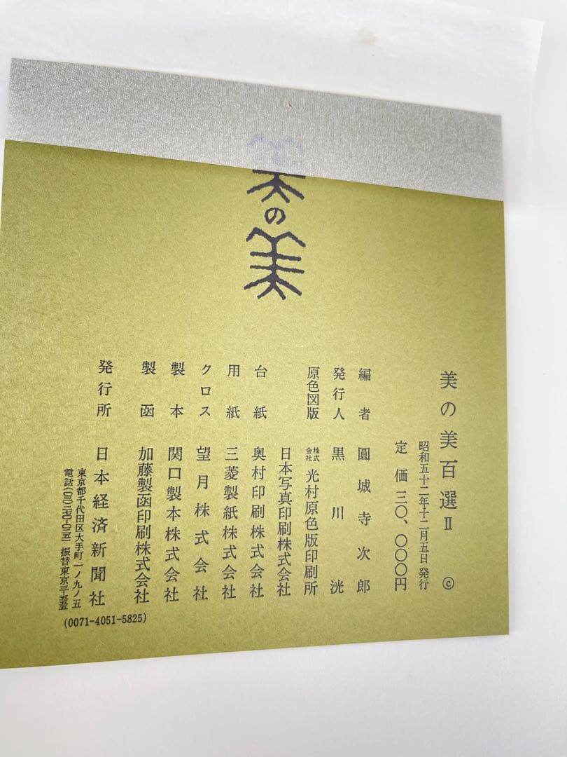 【美の美百選 全2巻揃】日本経済新聞社刊 豪華大型美術図録 レア品