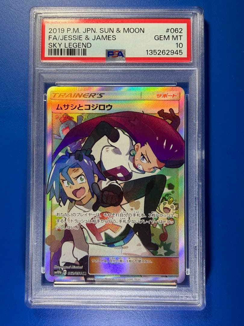 【PSA10】　ムサシとコジロウ SR