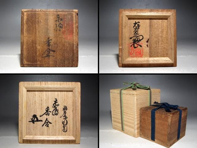 十二代酒井田柿右衛門 赤絵香合 二重箱 裏千家鵬雲斎花押の逸品ｋ781